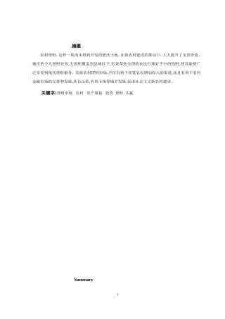 农村理财市场开拓分析