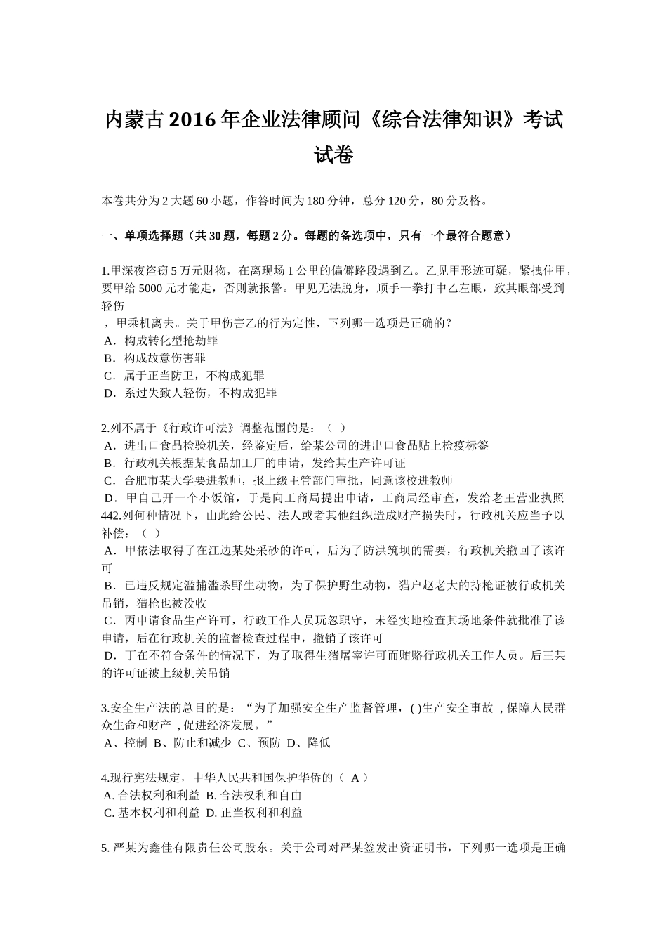 内蒙古2016年企业法律顾问《综合法律知识》考试试卷_第1页