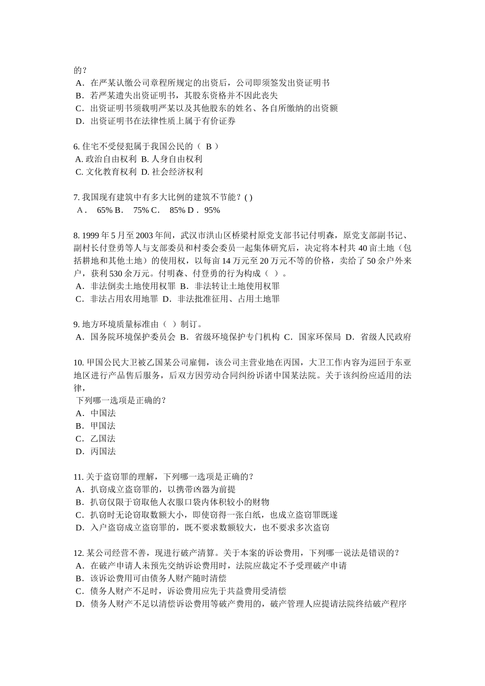 内蒙古2016年企业法律顾问《综合法律知识》考试试卷_第2页