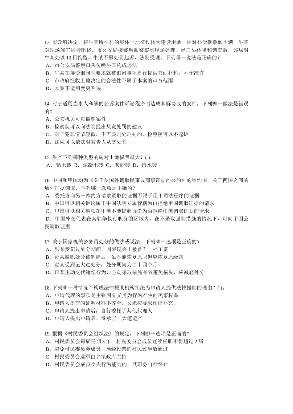 内蒙古2016年企业法律顾问《综合法律知识》考试试卷_第3页