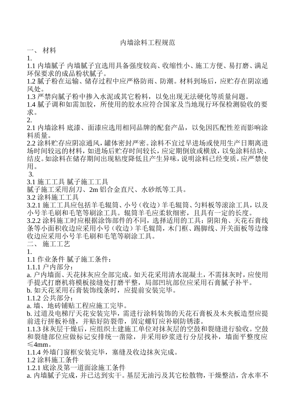 内墙涂料工程规范_第1页