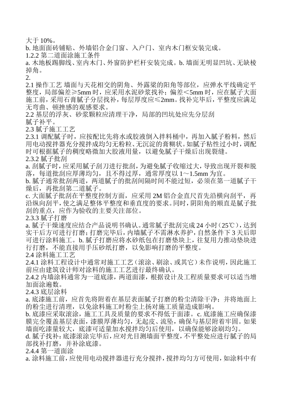 内墙涂料工程规范_第2页