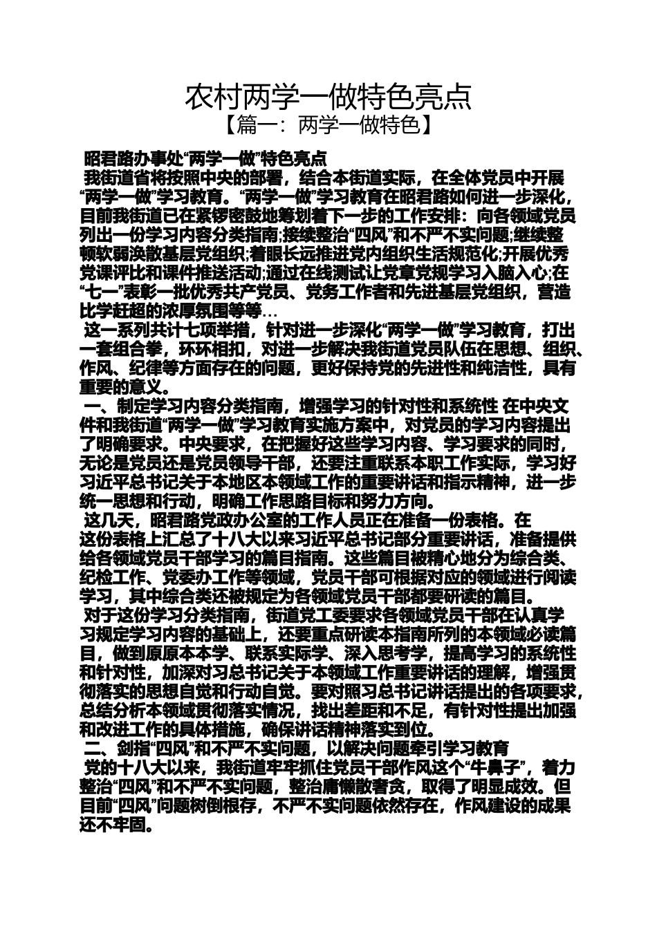 农村两学一做特色亮点_第1页
