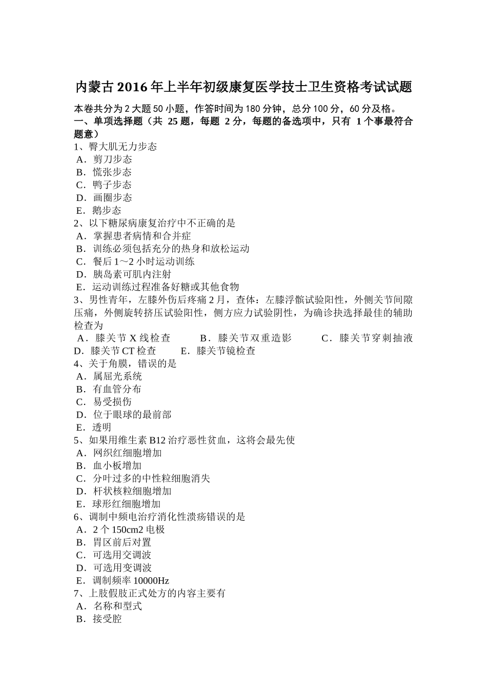 内蒙古2016年上半年初级康复医学技士卫生资格考试试题_第1页