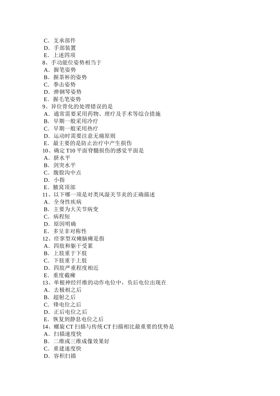 内蒙古2016年上半年初级康复医学技士卫生资格考试试题_第2页