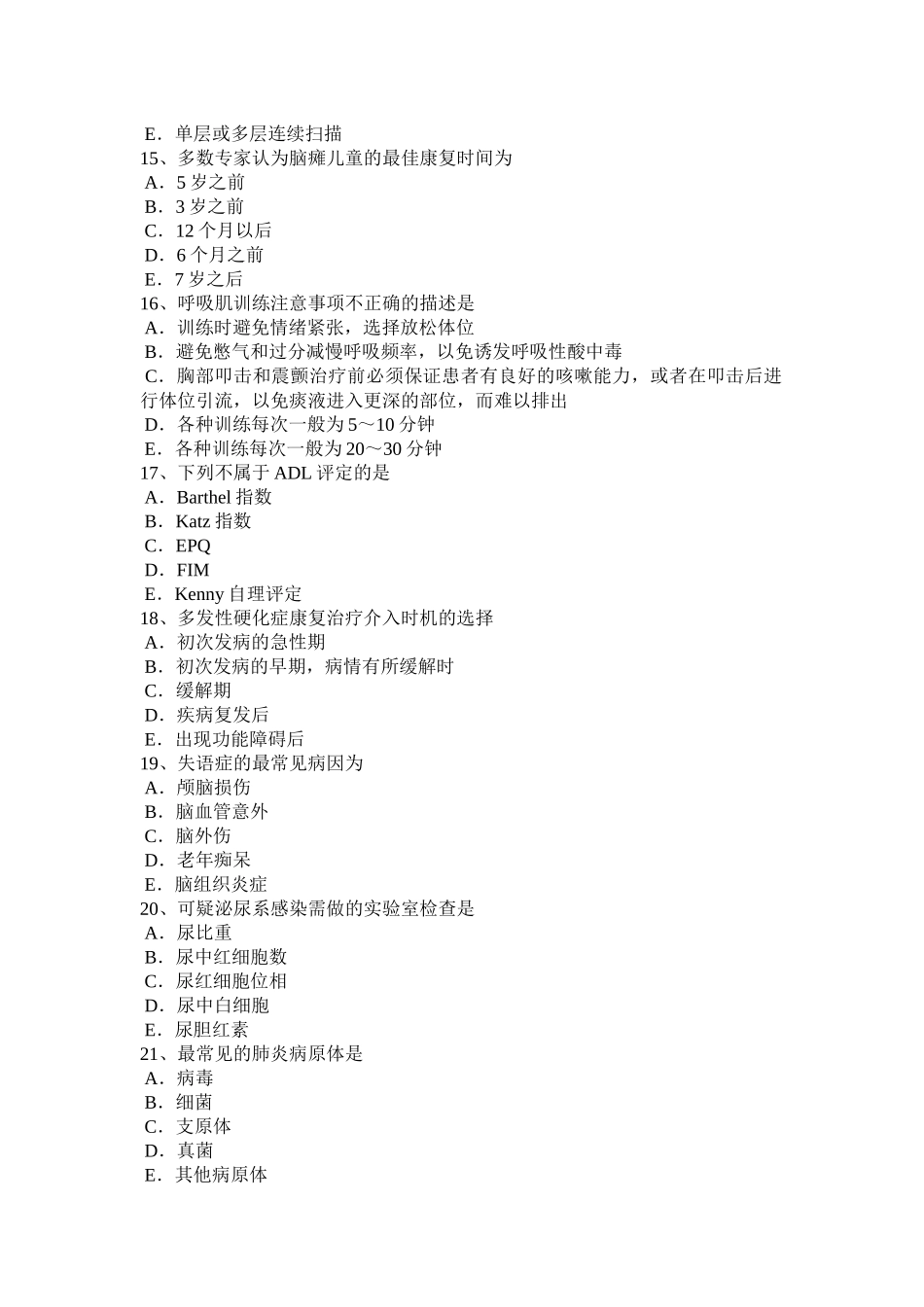 内蒙古2016年上半年初级康复医学技士卫生资格考试试题_第3页