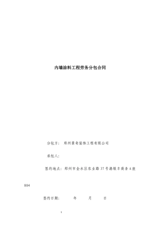 内墙涂料工程劳务分包合同