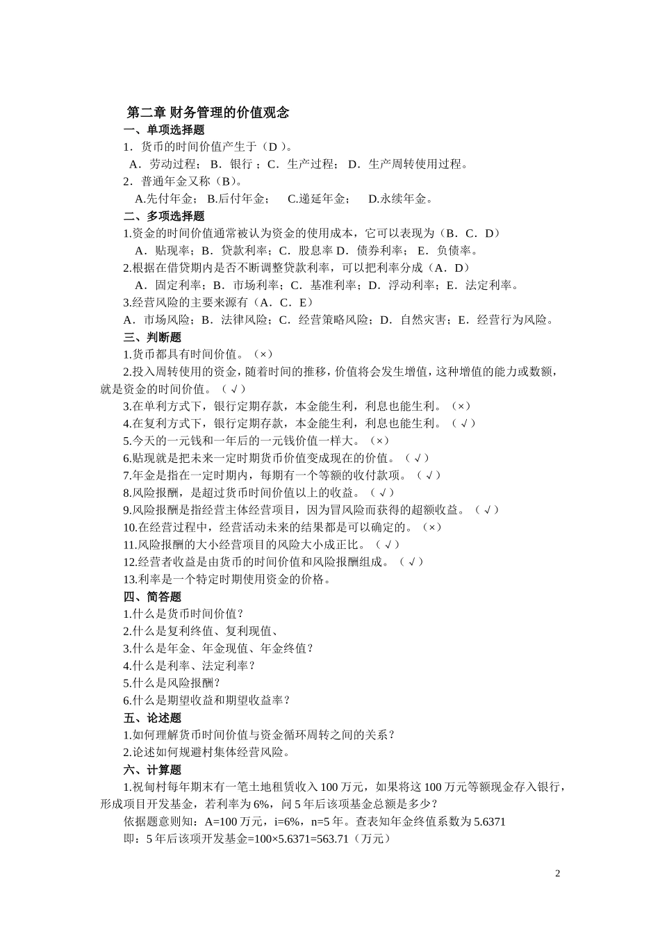 农村财务管理复习资料_第2页