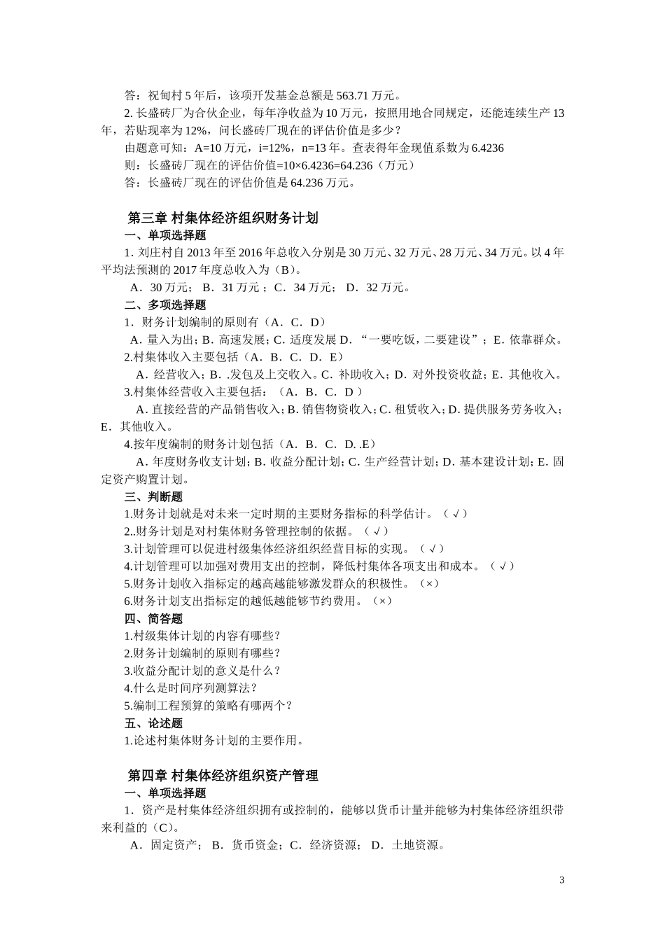农村财务管理复习资料_第3页