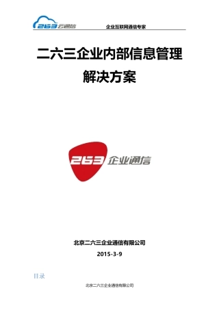内部信息管理解决方案