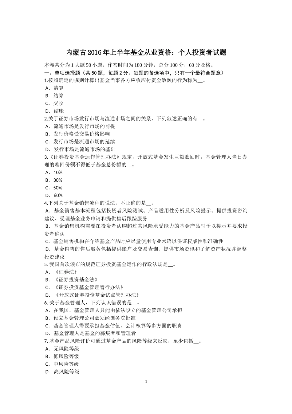 内蒙古2016年上半年基金从业资格：个人投资者试题_第1页