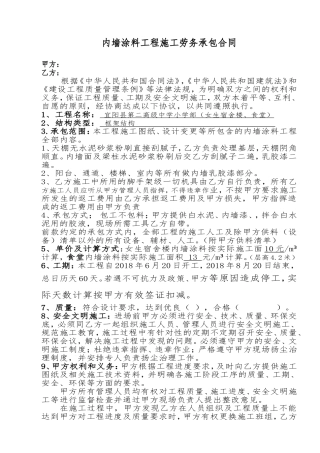 内墙涂料工程施工劳务承包合同