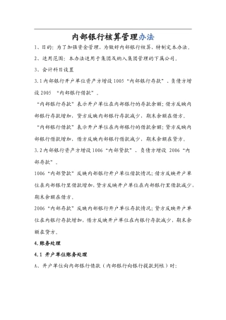 内部银行核算管理办法