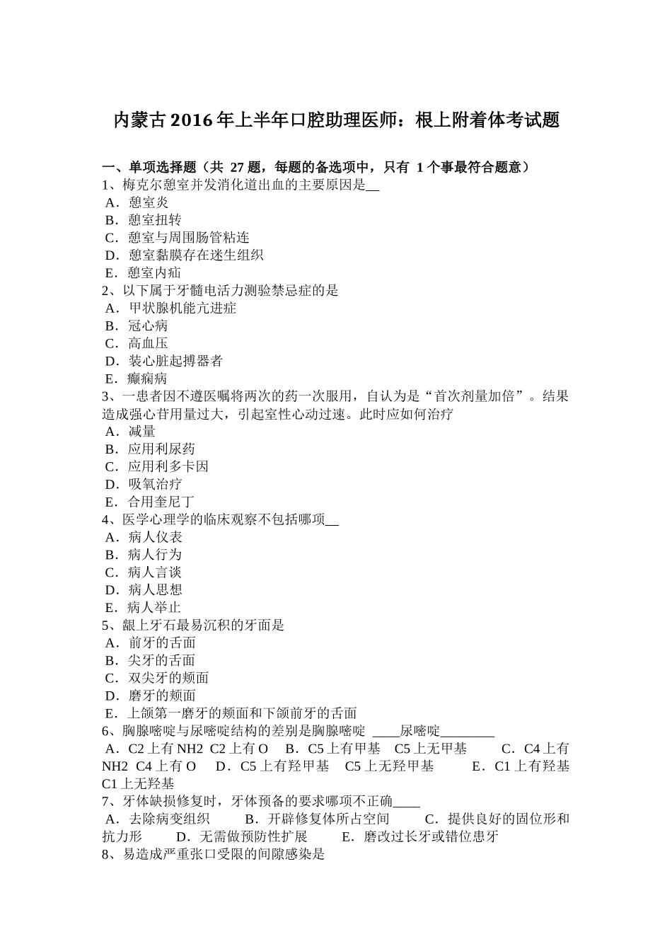 内蒙古2016年上半年口腔助理医师：根上附着体考试题_第1页