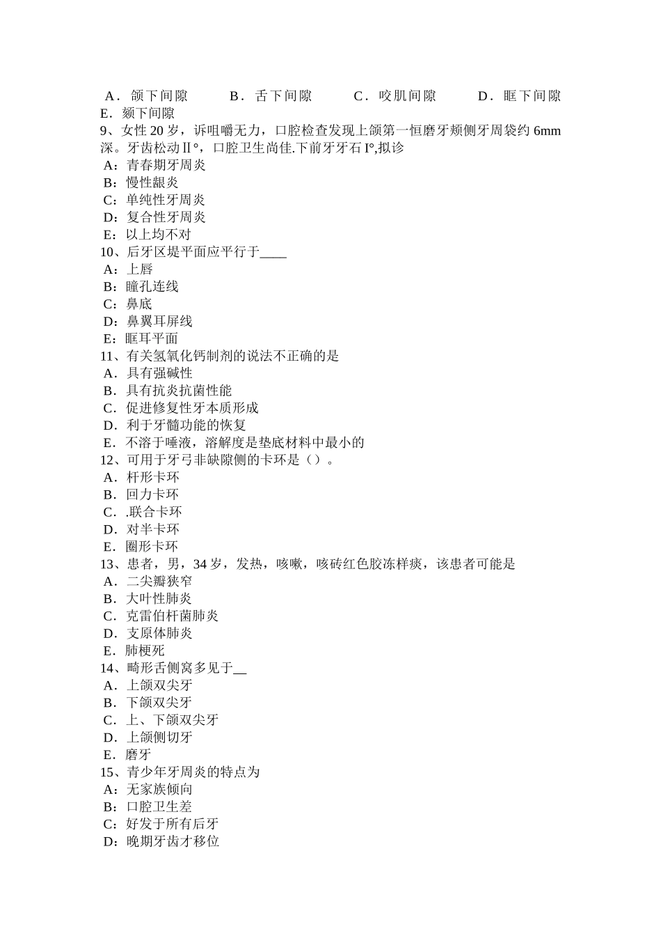 内蒙古2016年上半年口腔助理医师：根上附着体考试题_第2页