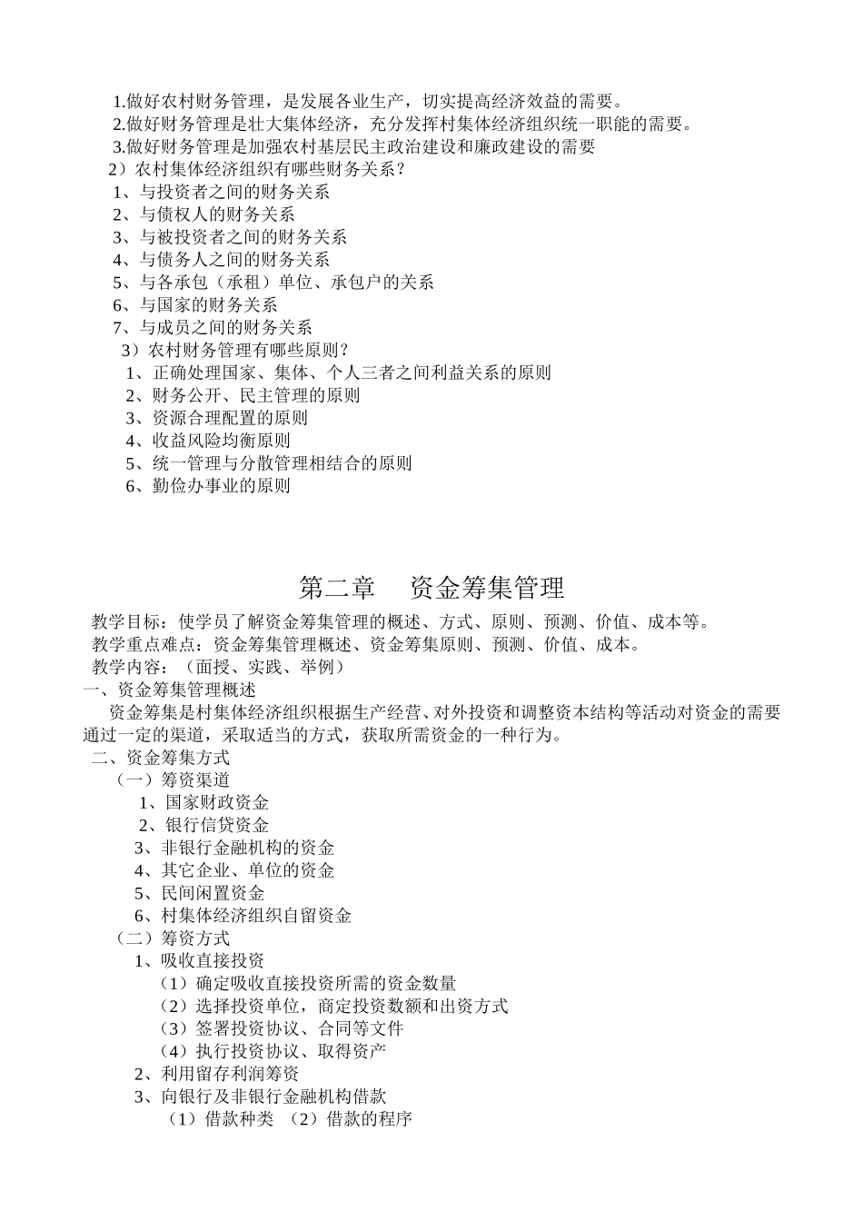 农村财务管理--教案_第2页
