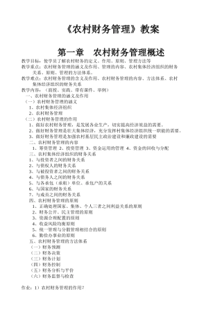 农村财务管理--教案