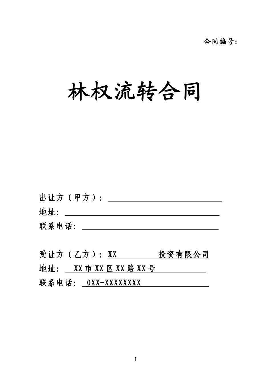 农村林权流转合同范本_第1页