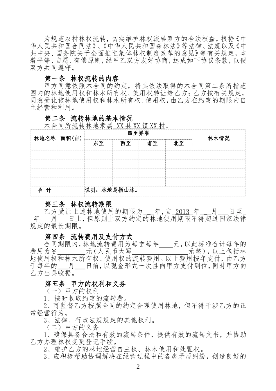 农村林权流转合同范本_第2页