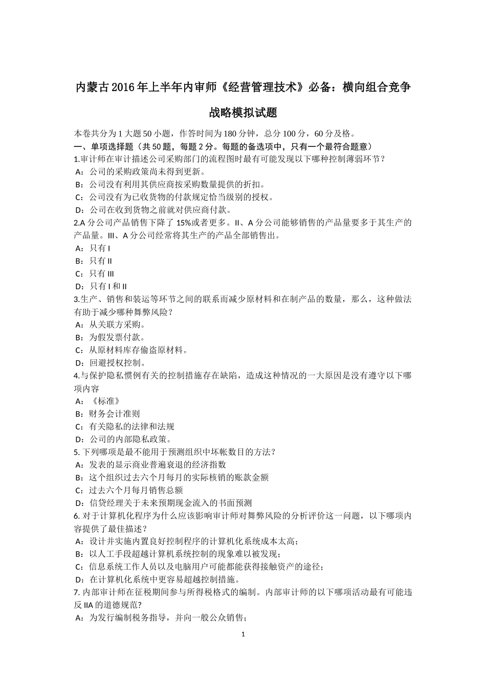 内蒙古2016年上半年内审师《经营管理技术》必备：横向组合竞争战略模拟试题_第1页