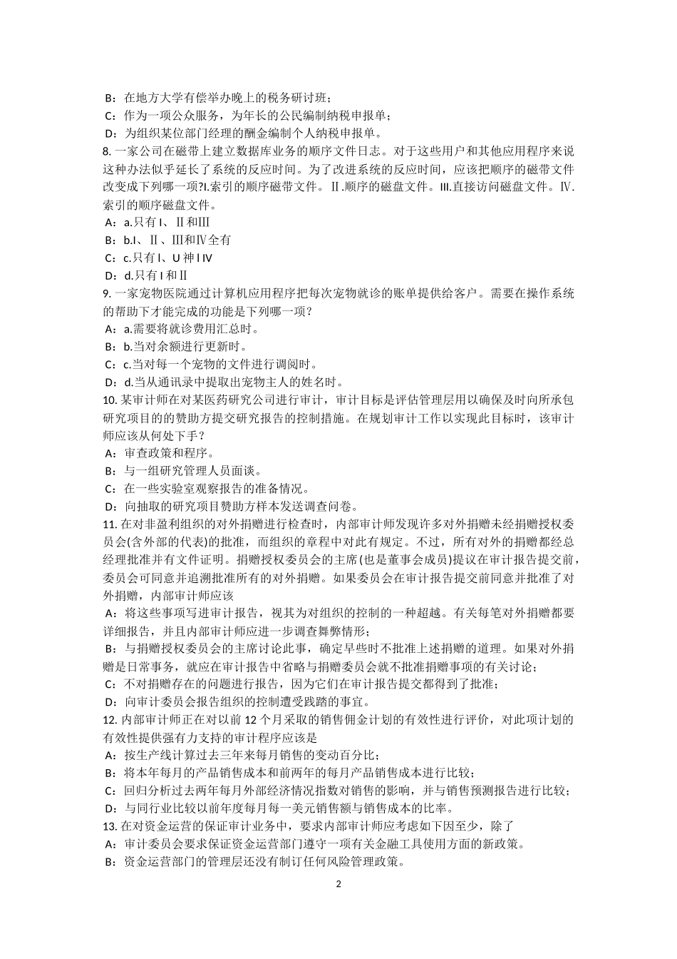 内蒙古2016年上半年内审师《经营管理技术》必备：横向组合竞争战略模拟试题_第2页