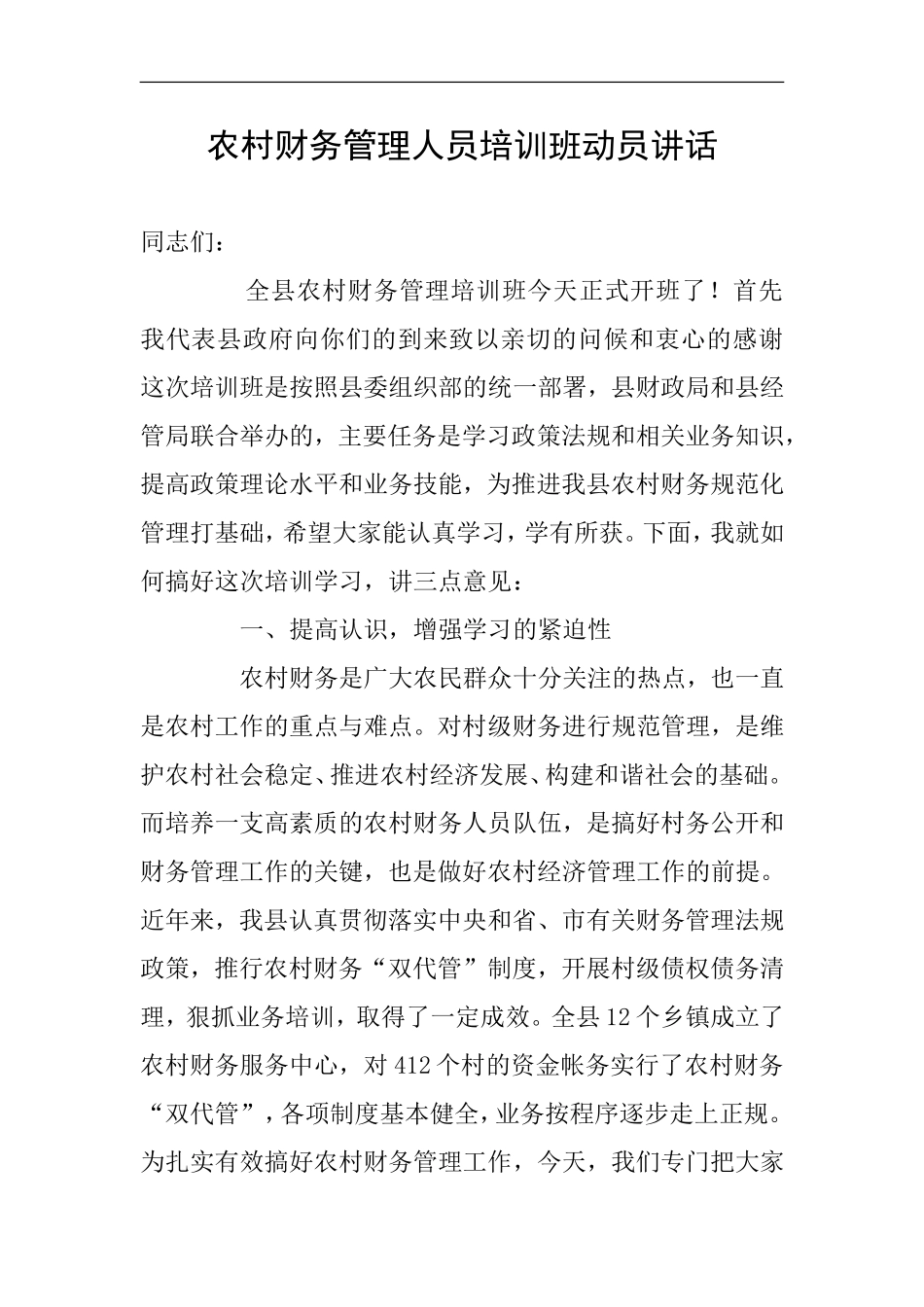 农村财务管理人员培训班动员讲话_第1页