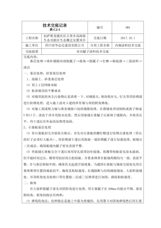 内墙涂料技术交底