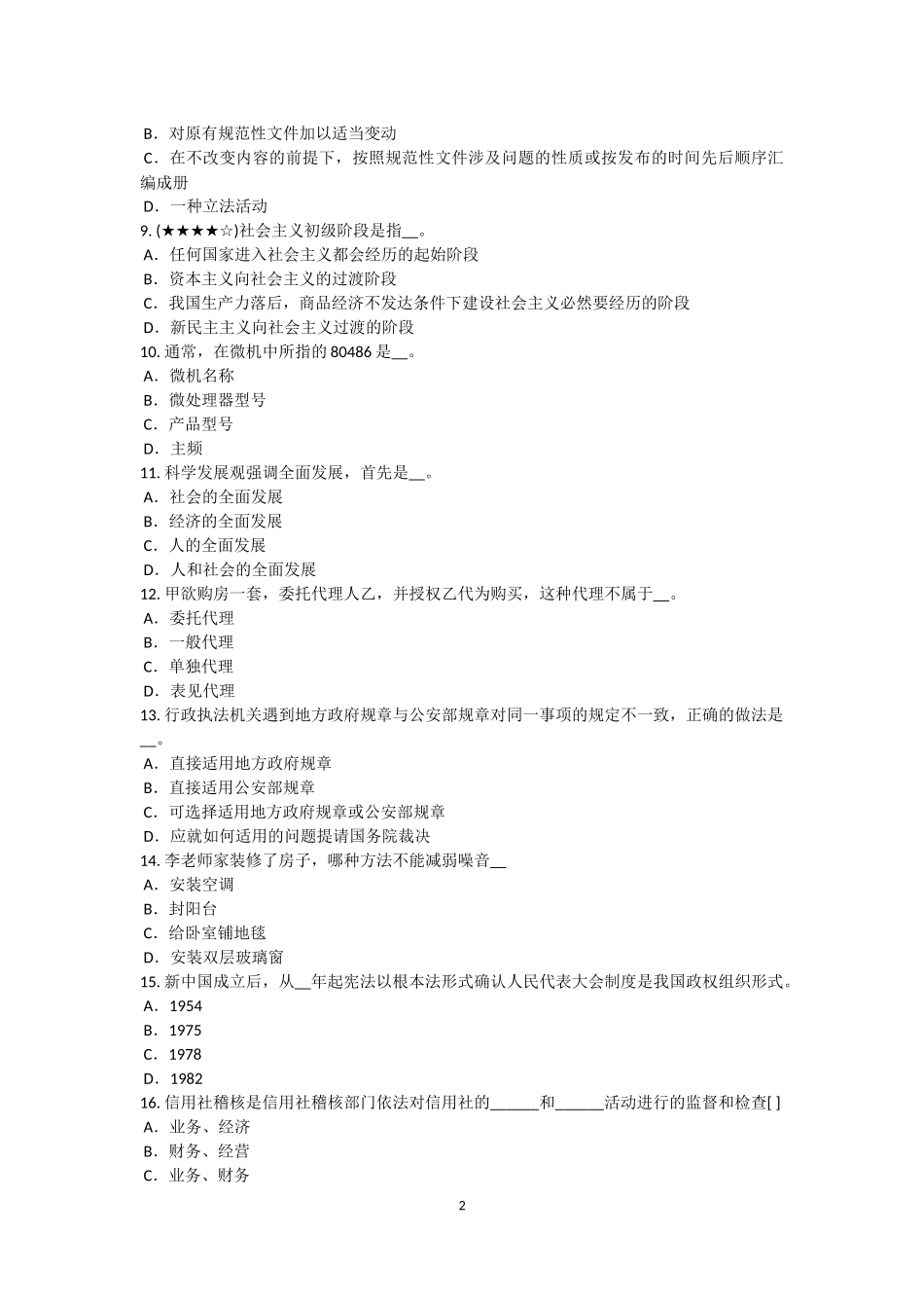 内蒙古2016年上半年农村信用社招聘：着装篇试题_第2页