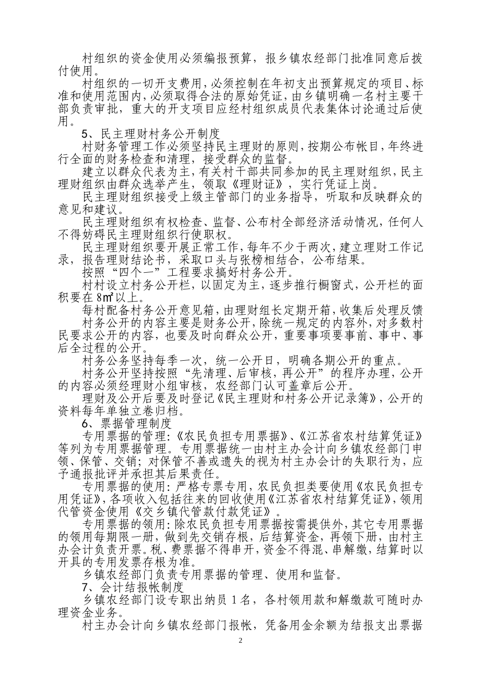 农村财务管理十二项制度_第2页
