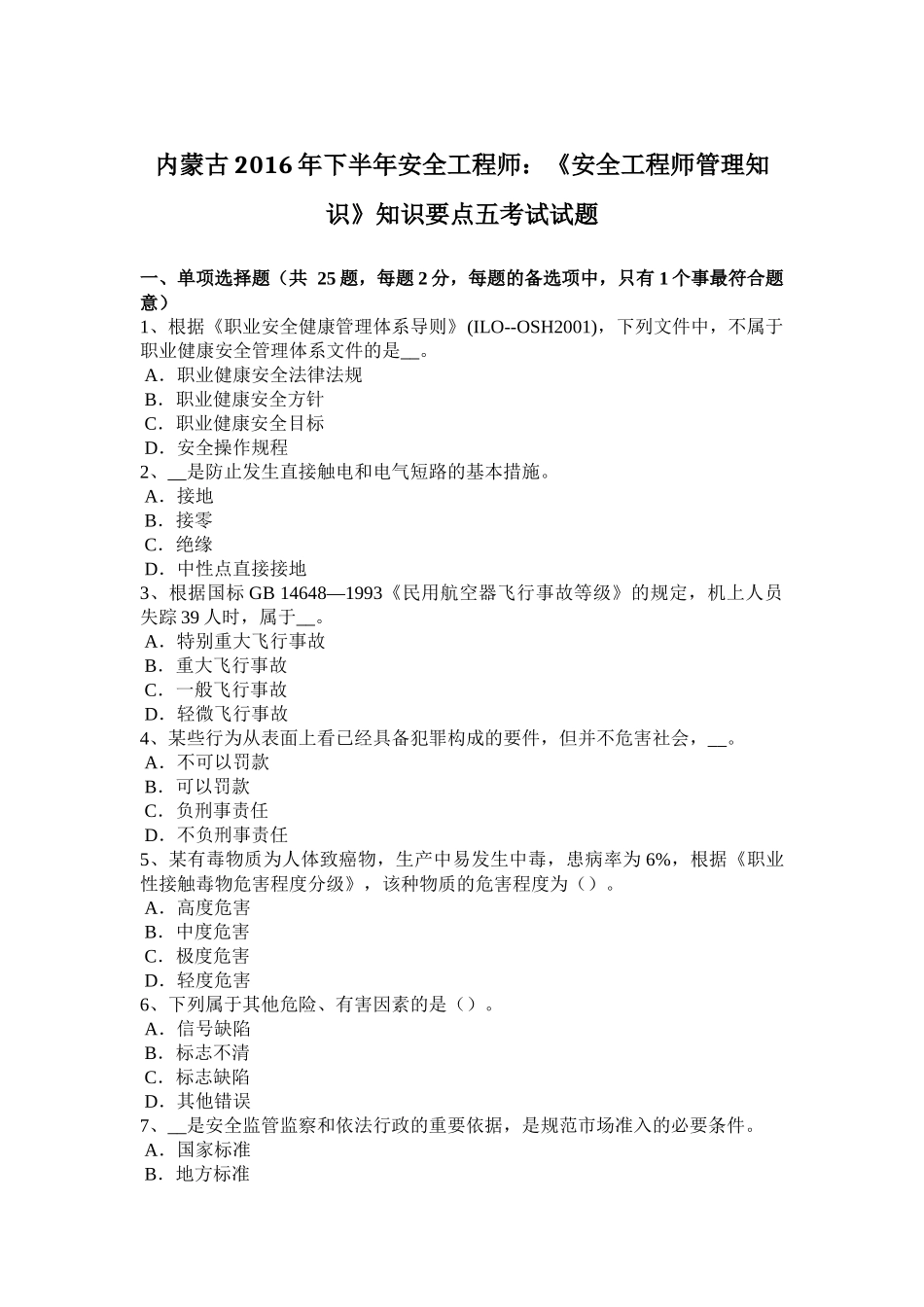 内蒙古2016年下半年安全工程师：《安全工程师管理知识》知识要点五考试试题_第1页