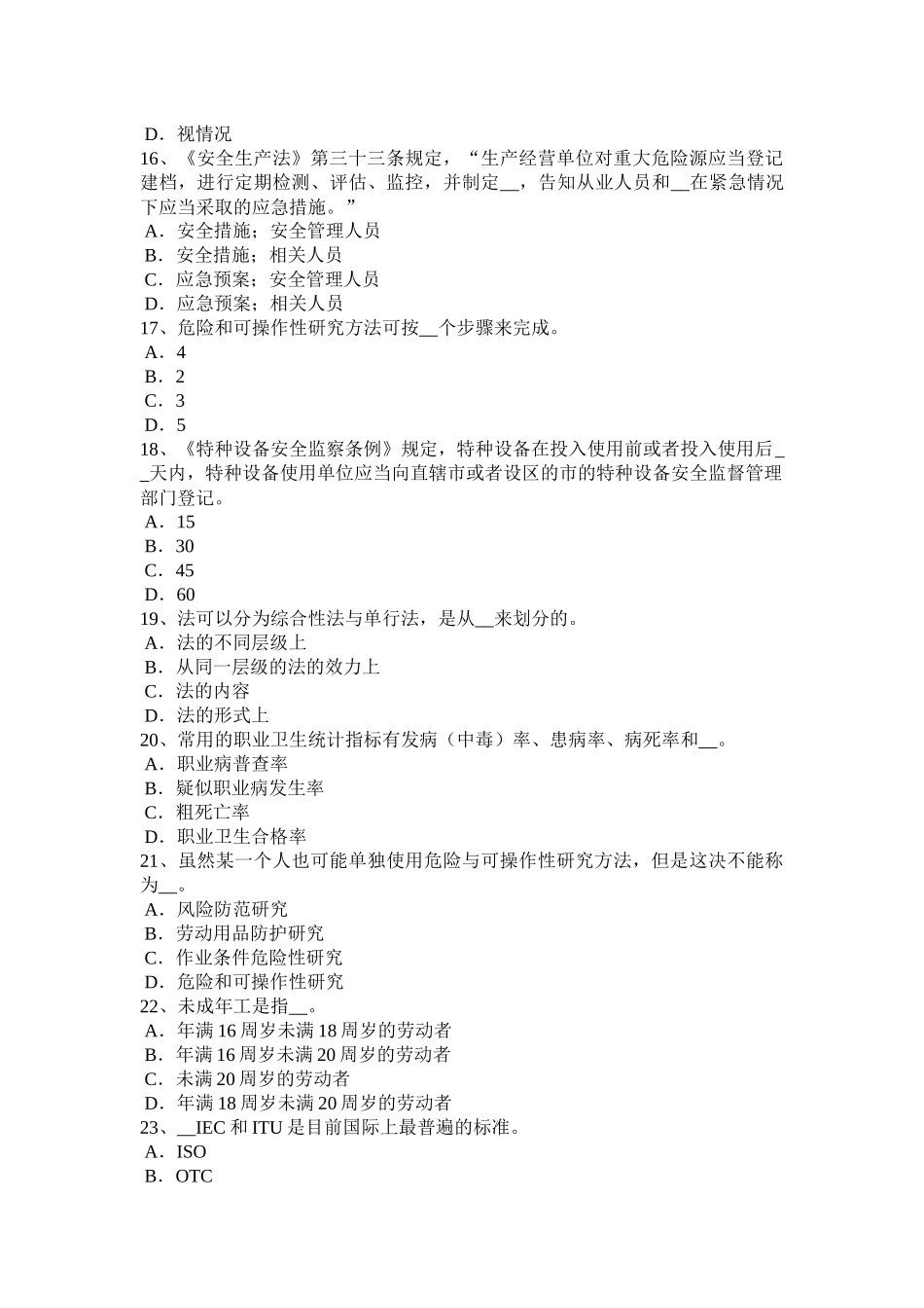 内蒙古2016年下半年安全工程师：《安全工程师管理知识》知识要点五考试试题_第3页