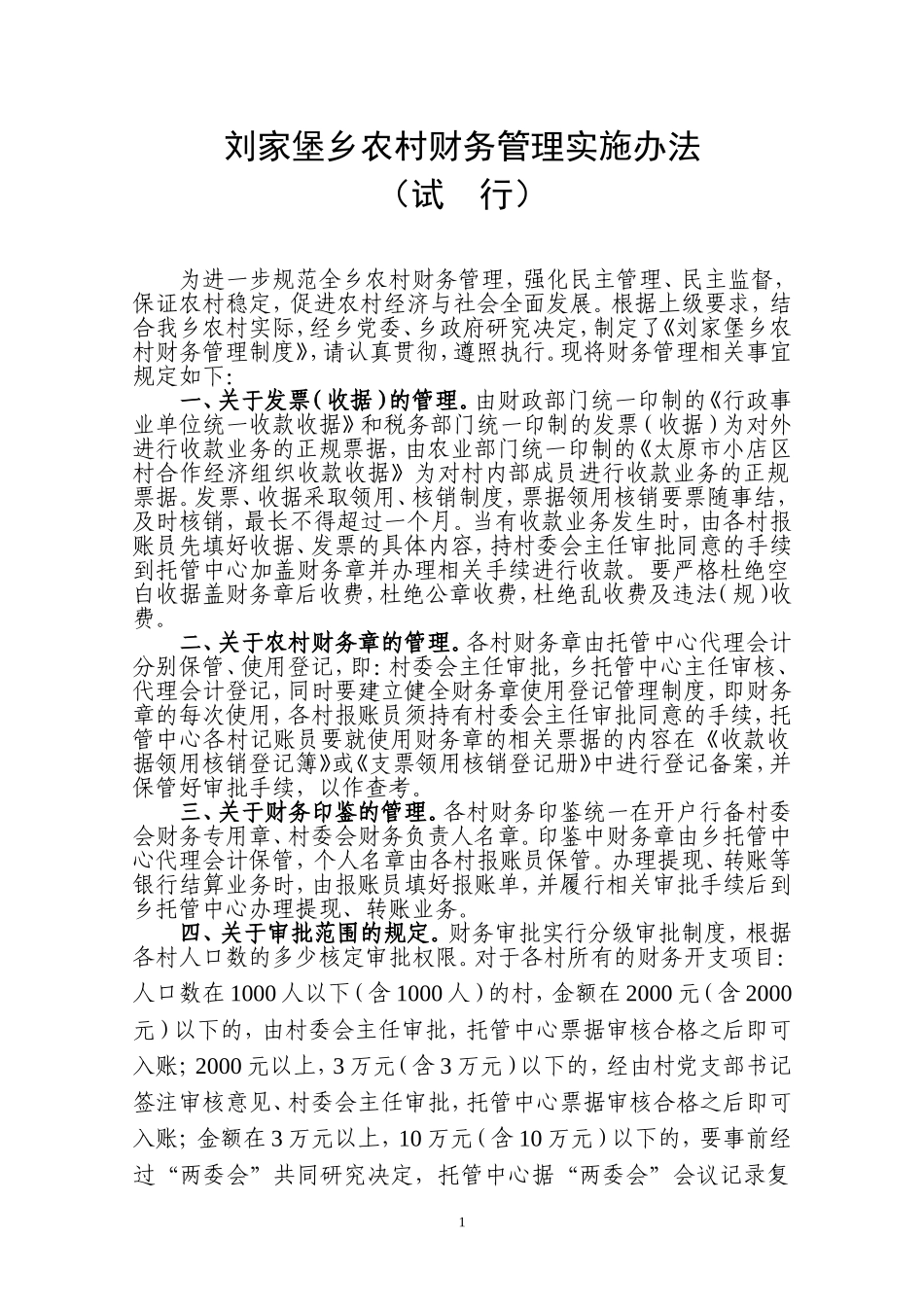 农村财务管理实施办法(最新)_第1页