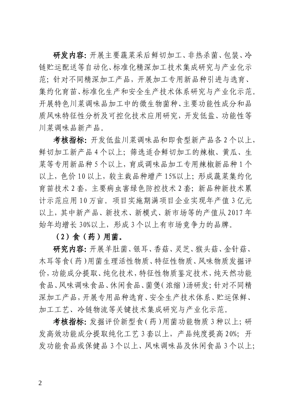 农村领域研发项目申报重点研发项目领域与方向_第2页