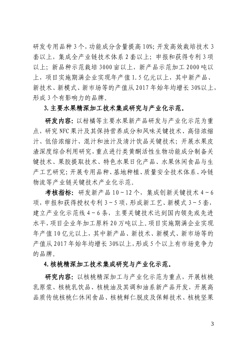 农村领域研发项目申报重点研发项目领域与方向_第3页