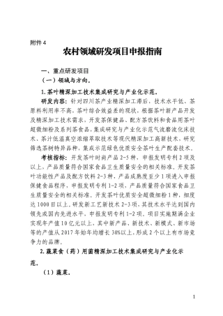 农村领域研发项目申报重点研发项目领域与方向