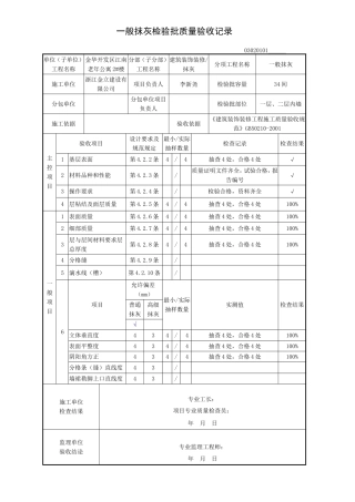 内墙一般抹灰检验批质量验收记录及现场验收检查原始记录(同名13008)