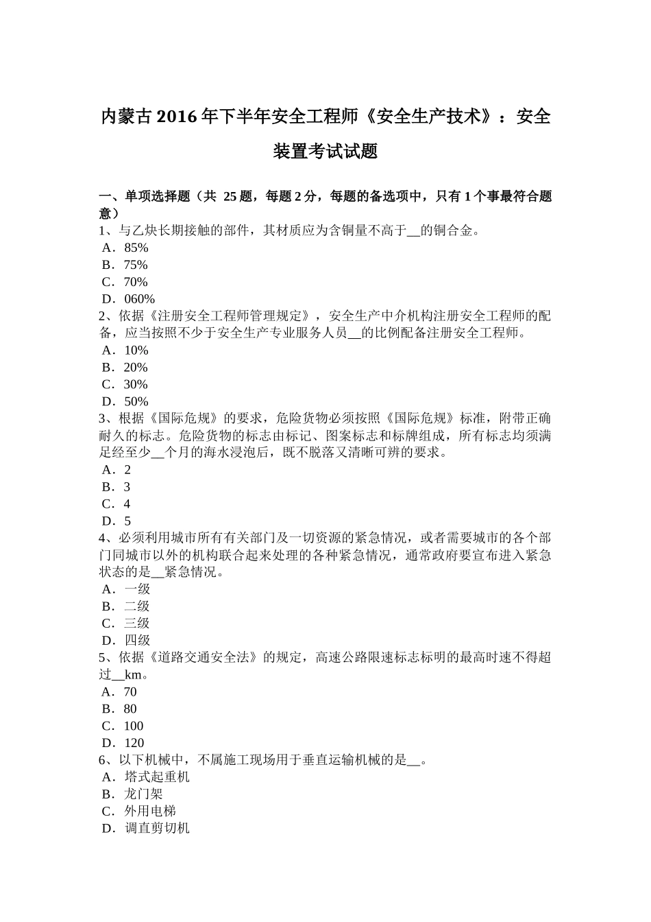 内蒙古2016年下半年安全工程师《安全生产技术》：安全装置考试试题_第1页