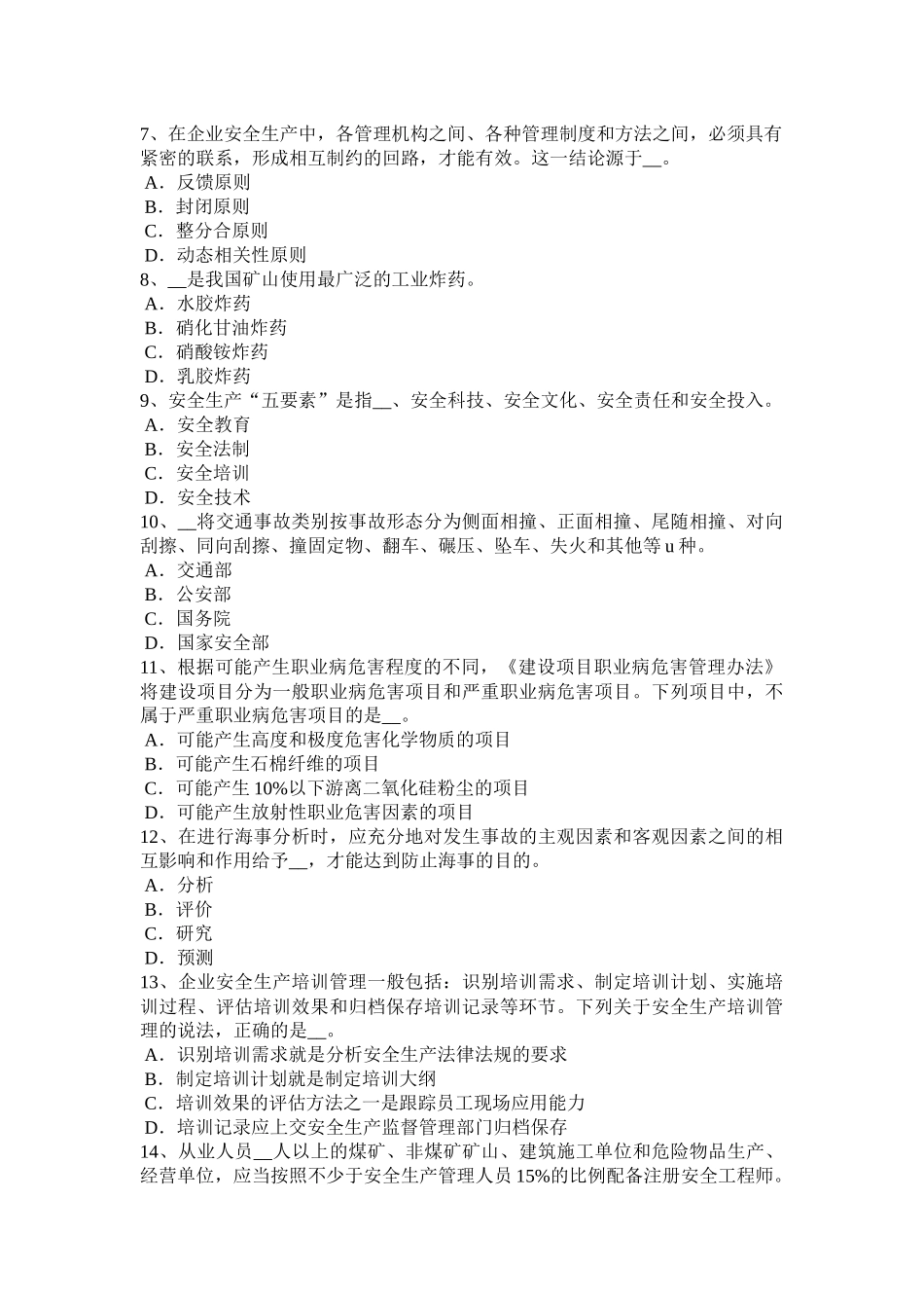 内蒙古2016年下半年安全工程师《安全生产技术》：安全装置考试试题_第2页