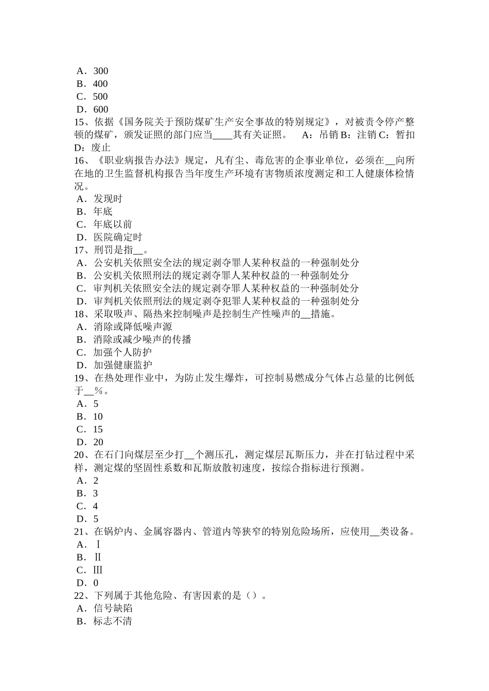 内蒙古2016年下半年安全工程师《安全生产技术》：安全装置考试试题_第3页