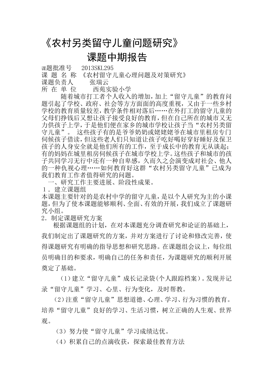 农村另类留守儿童教育问题课题研究中期报告_第1页