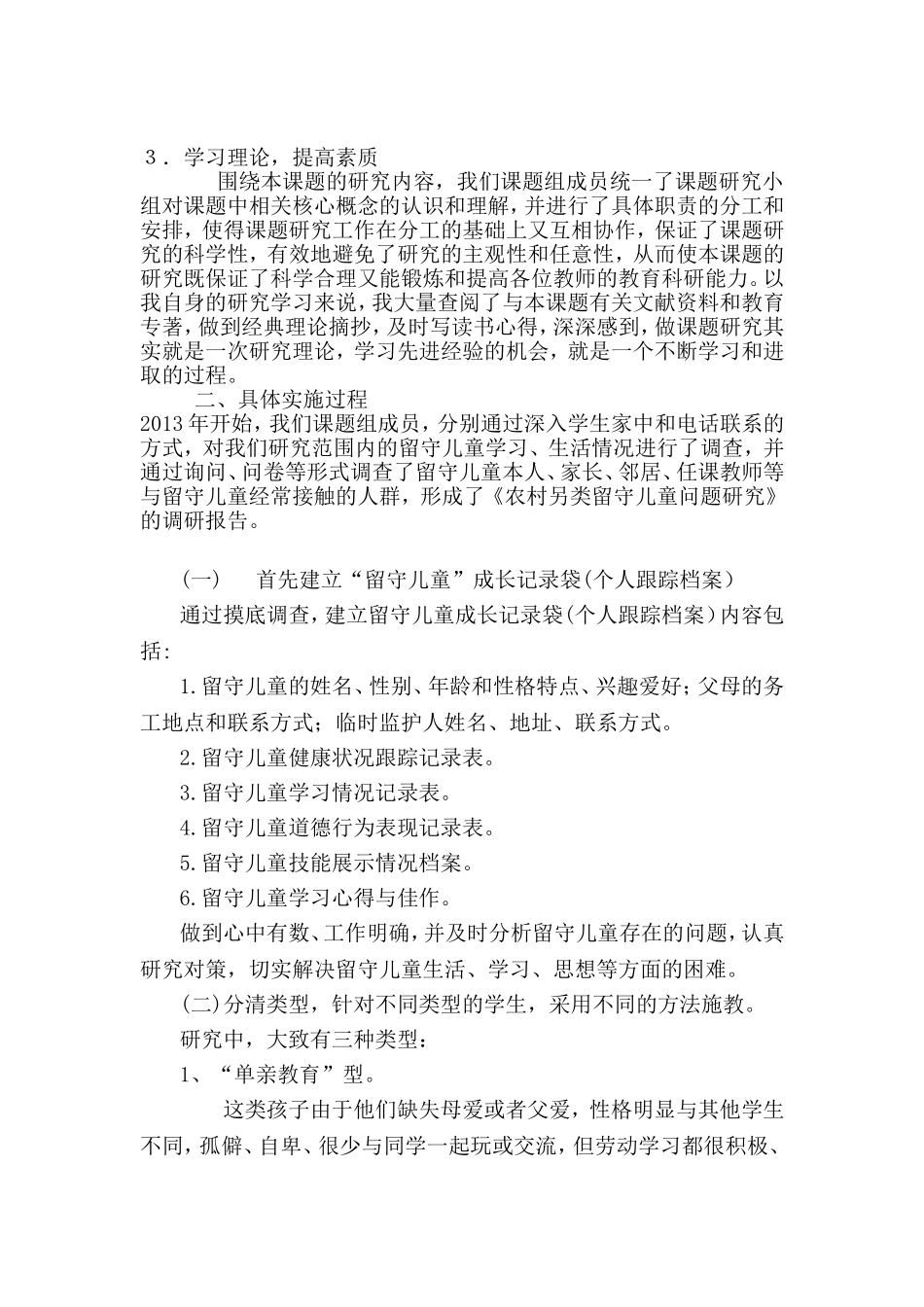 农村另类留守儿童教育问题课题研究中期报告_第2页