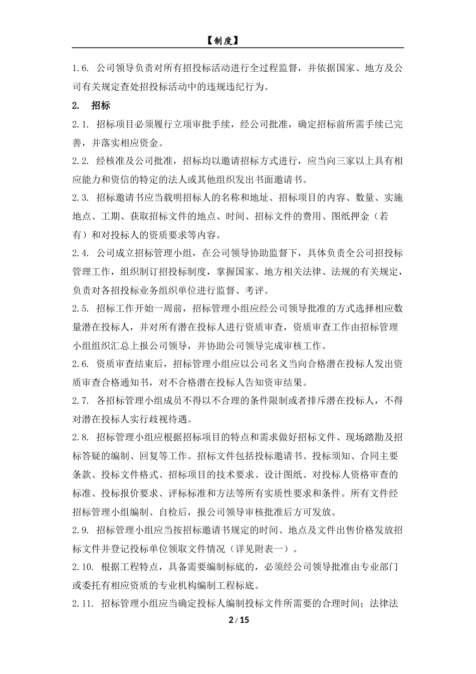 内部招投标管理制度_第2页