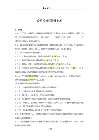 内部招投标管理制度