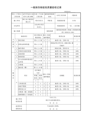 内墙一般抹灰检验批质量验收记录及现场验收检查原始记录