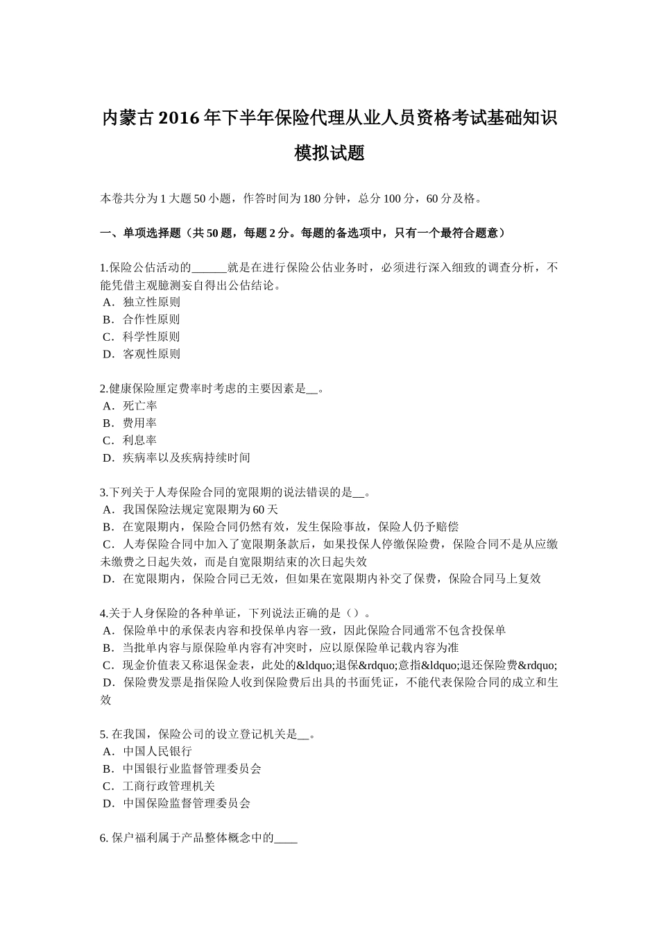 内蒙古2016年下半年保险代理从业人员资格考试基础知识模拟试题_第1页