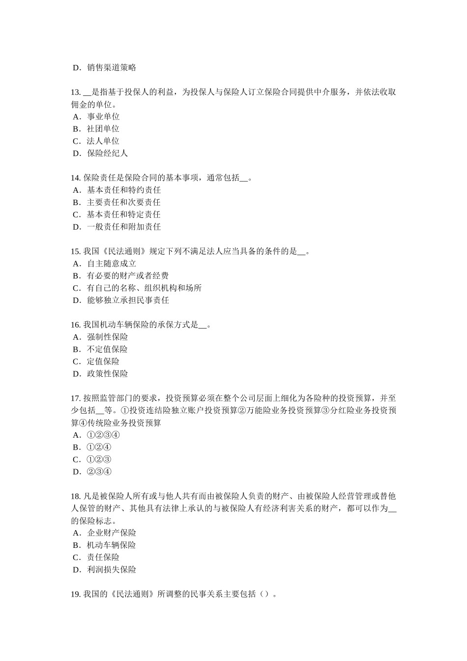内蒙古2016年下半年保险代理从业人员资格考试基础知识模拟试题_第3页