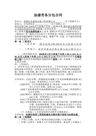 内墙油漆工劳务分包合同