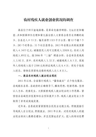 农村残疾人就业创业状况的调查