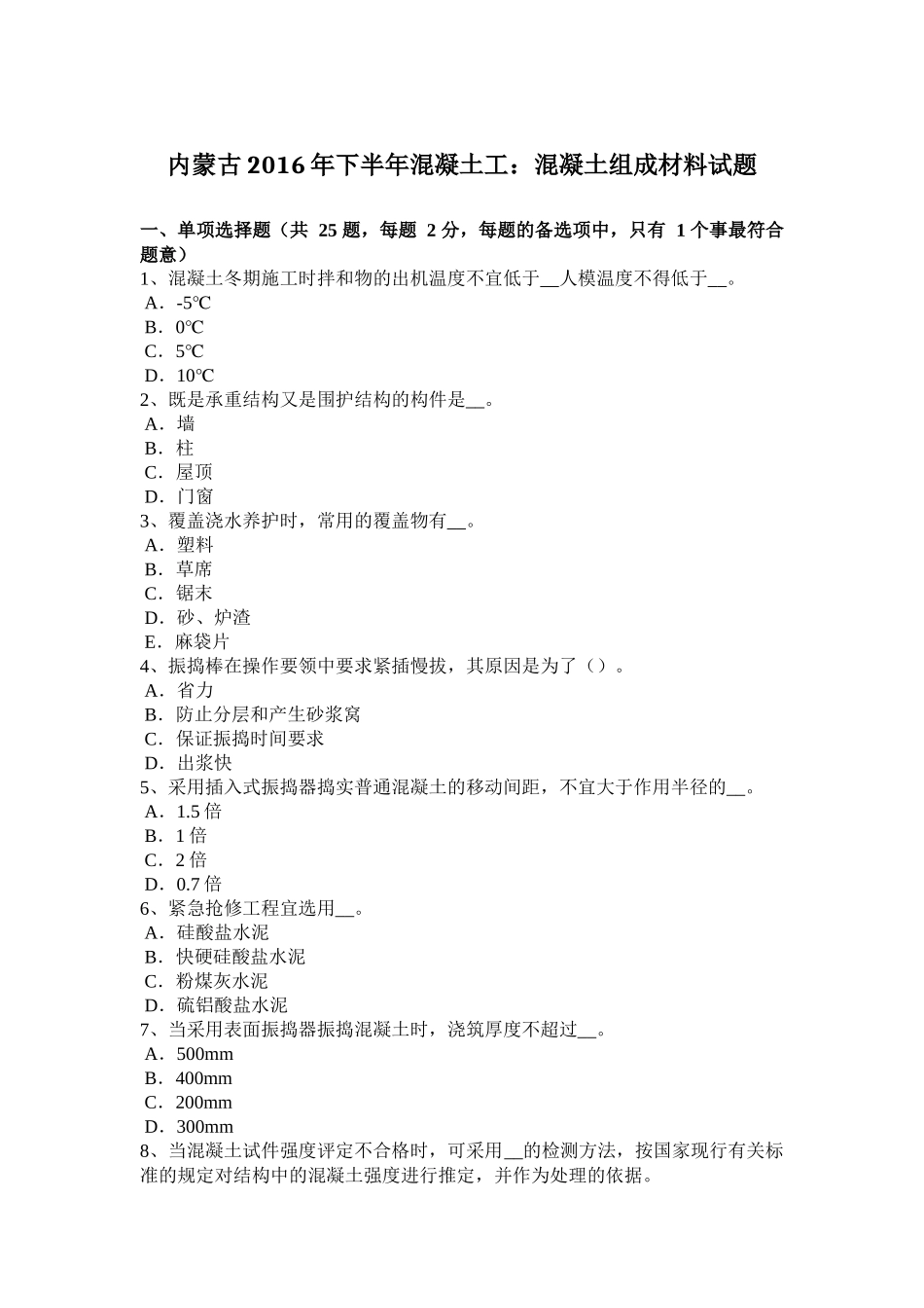 内蒙古2016年下半年混凝土工：混凝土组成材料试题_第1页