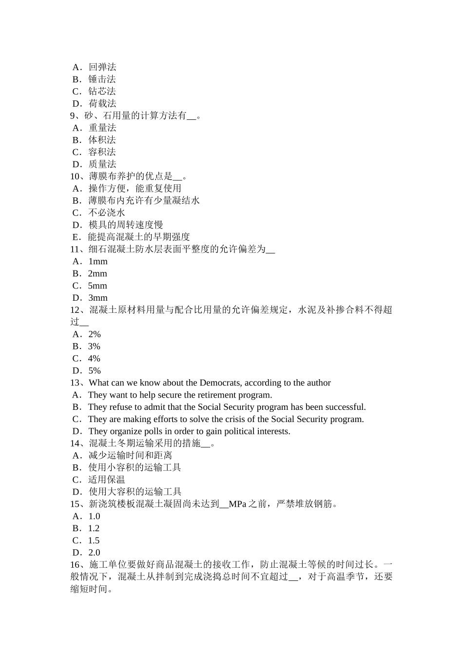 内蒙古2016年下半年混凝土工：混凝土组成材料试题_第2页